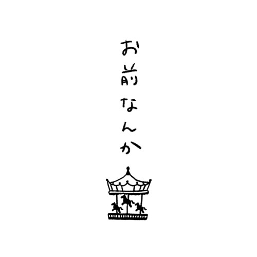 お前なんか