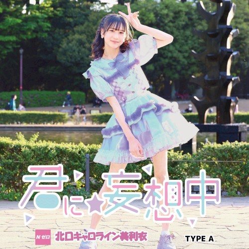 君に☆妄想中