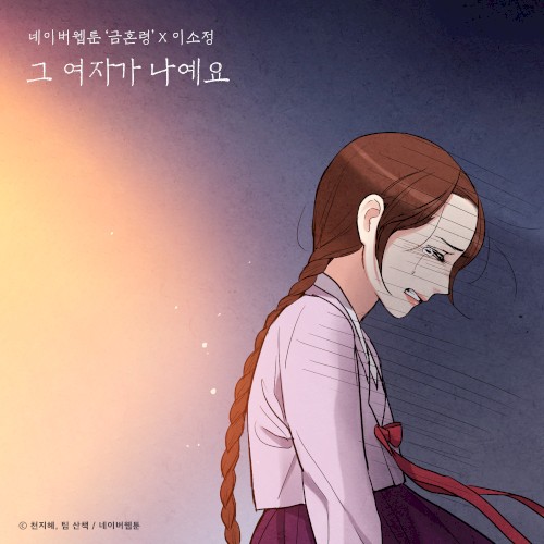 그 여자가 나예요 (금혼령 X 이소정)