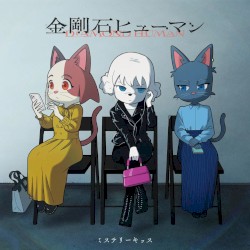 金剛石ヒューマン