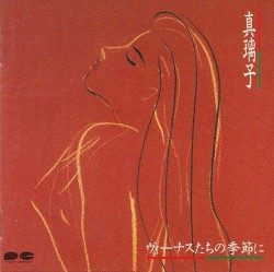 ヴィーナスたちの季節に