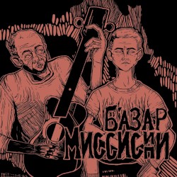 Миссисипи