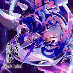 ノコギリシャルロット -Black Label-
