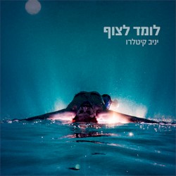 לומד לצוף