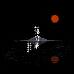 The Songs of Eventide
