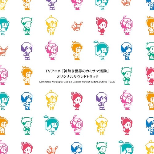 TVアニメ『神無き世界のカミサマ活動』オリジナルサウンドトラック