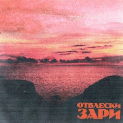 Отблески зари