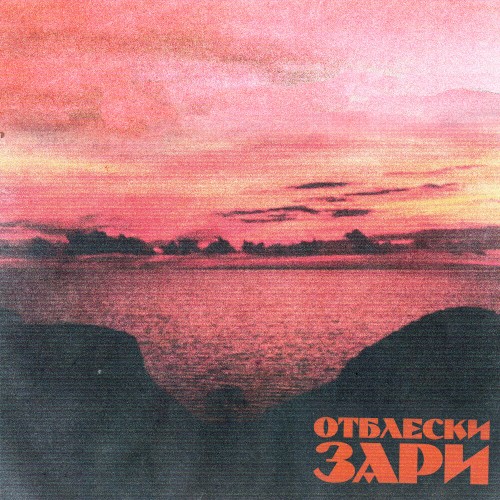 Отблески зари