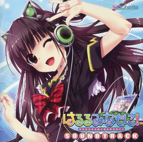 はるるみなもに！ SOUNDTRACK