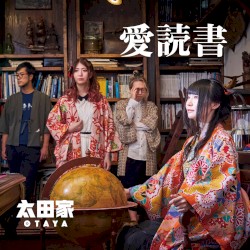 愛読書
