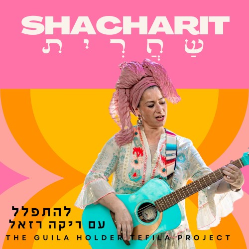 שחרית - להתפלל עם ריקה רזאל