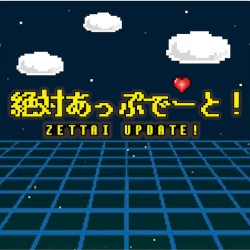 絶対あっぷでーと！