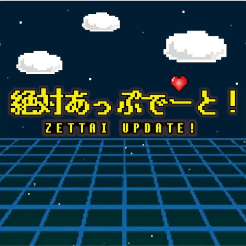 絶対あっぷでーと！