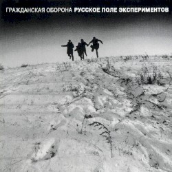 Русское поле экспериментов