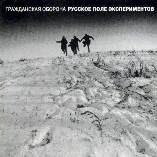 Русское поле экспериментов