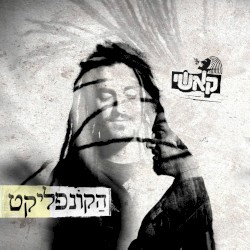 הקונפליקט
