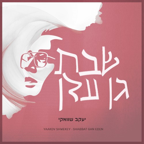 שבת גן עדן 3/4