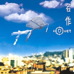 명작 - Duet
