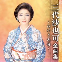 三代沙也可全曲集～おけさ恋港～
