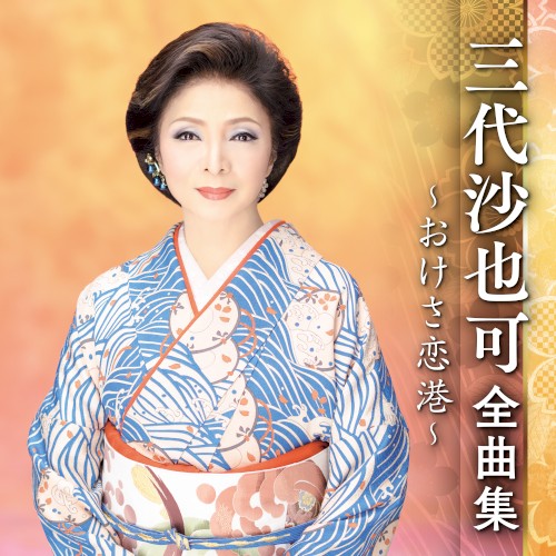 三代沙也可全曲集～おけさ恋港～