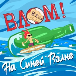 На синей волне