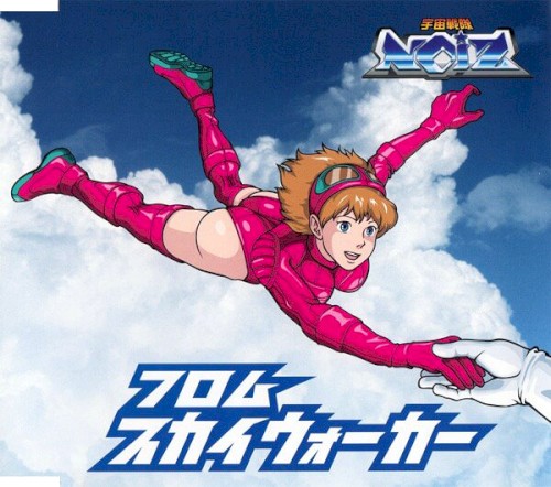 フロムスカイウォーカー