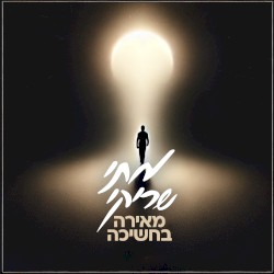 מאירה בחשיכה