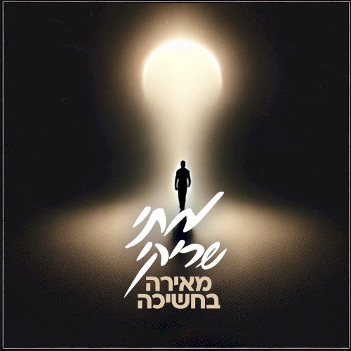 מאירה בחשיכה