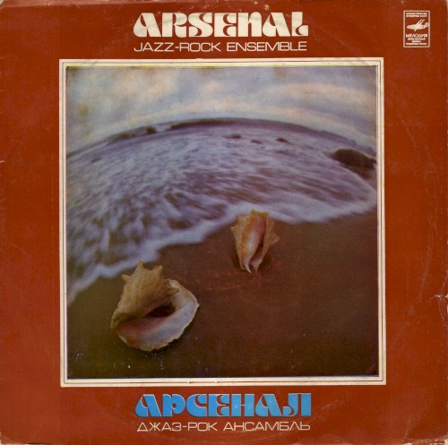 Джаз-рок ансамбль «Арсенал»