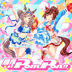 限界までPom Pon！！