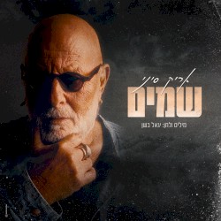 שמים