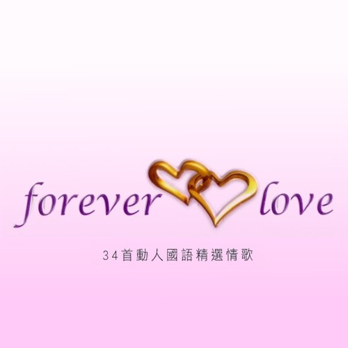Forever Love 精選歌曲