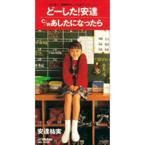 どーした！安達 / あしたになったら