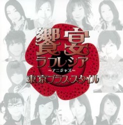 饗宴ラフレシア 〜アニジャズ 2nd note〜