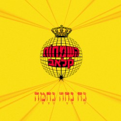 נח נחה נחמה