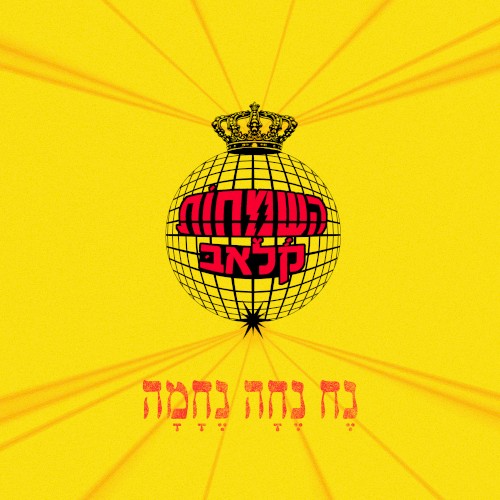 נח נחה נחמה