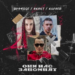 Они нас запомнят
