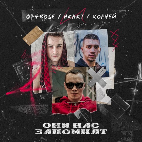 Они нас запомнят