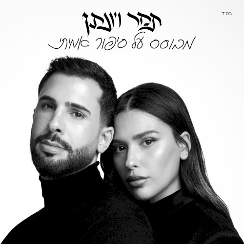 מבוסס על סיפור אמיתי