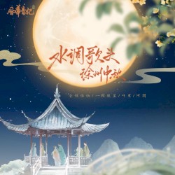 水调歌头·徐州中秋