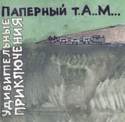 Удивительные приключения
