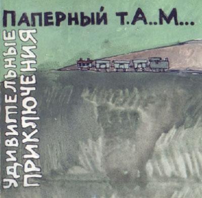Удивительные приключения