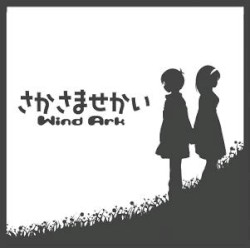 さかさませかい