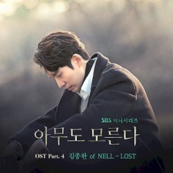아무도 모른다 OST - Part. 4