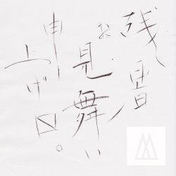 残暑見舞い申し上げます
