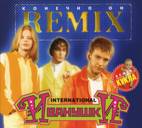Конечно он (remix)