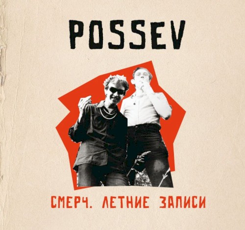 Смерч. Летние записи