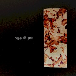 Первый Раз