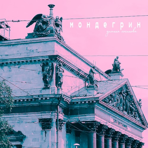 Мондегрин