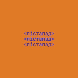 Лістапад